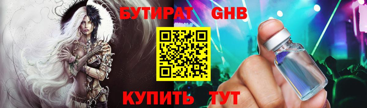 Бутират жидкий экстази  Вход с VPN  Биробиджан 