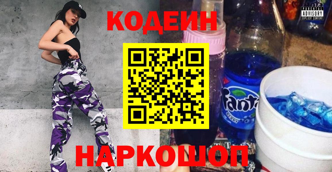 Кодеин Purple Drank  Вход с VPN  Биробиджан  Кодеиновый сироп Lean напиток Lean (лин) 
