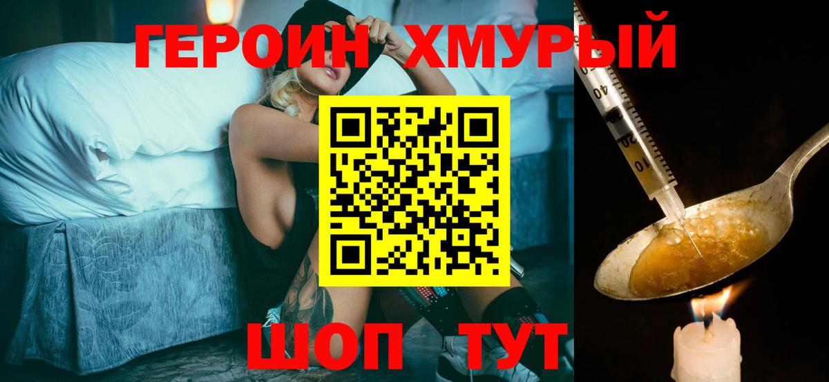ГЕРОИН хмурый Биробиджан